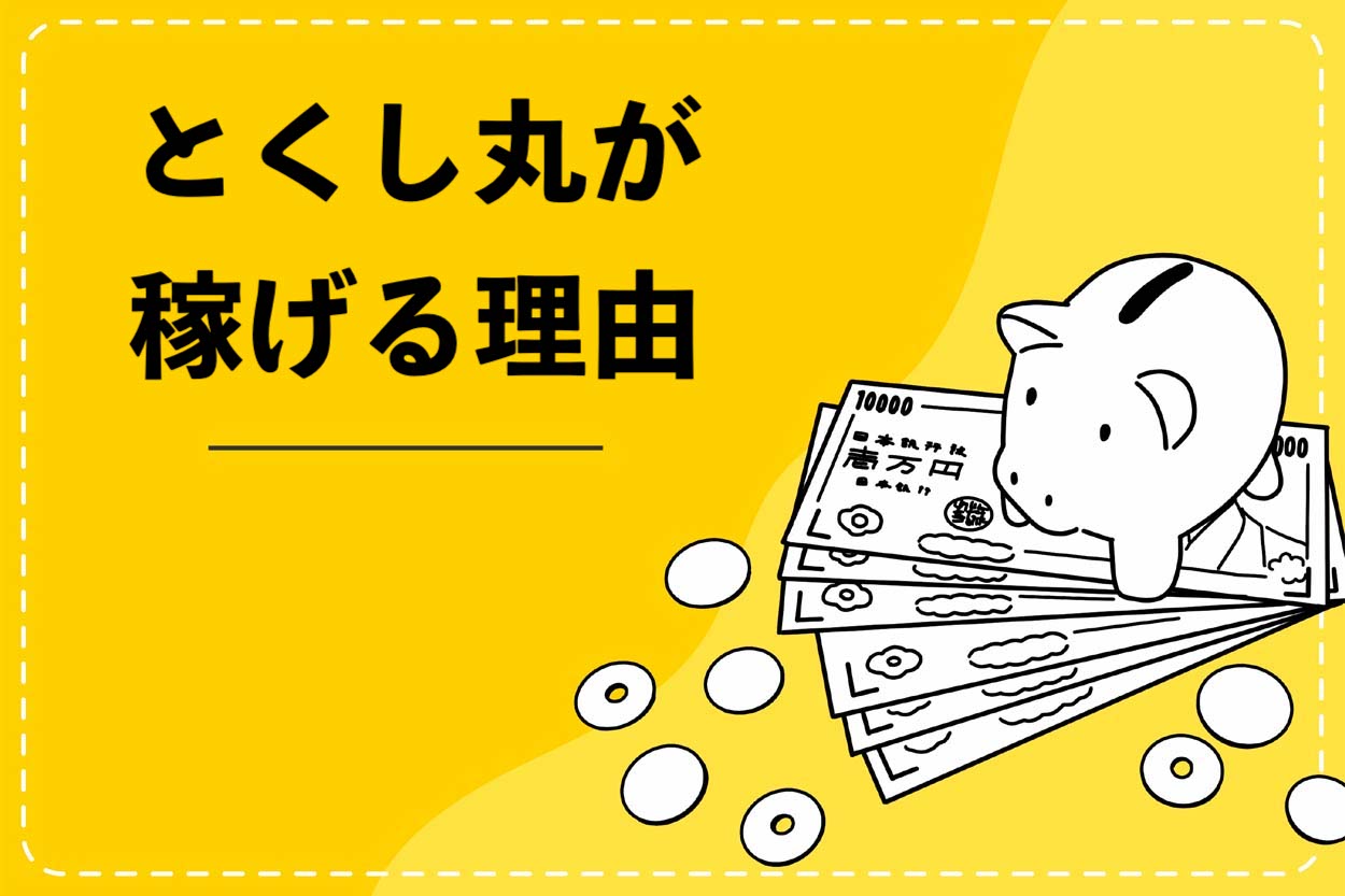 とくし丸が稼げる理由